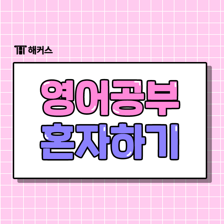  [영어공부혼자하기] 그래머 게이트웨이와 작심백일로 영어공부하자!