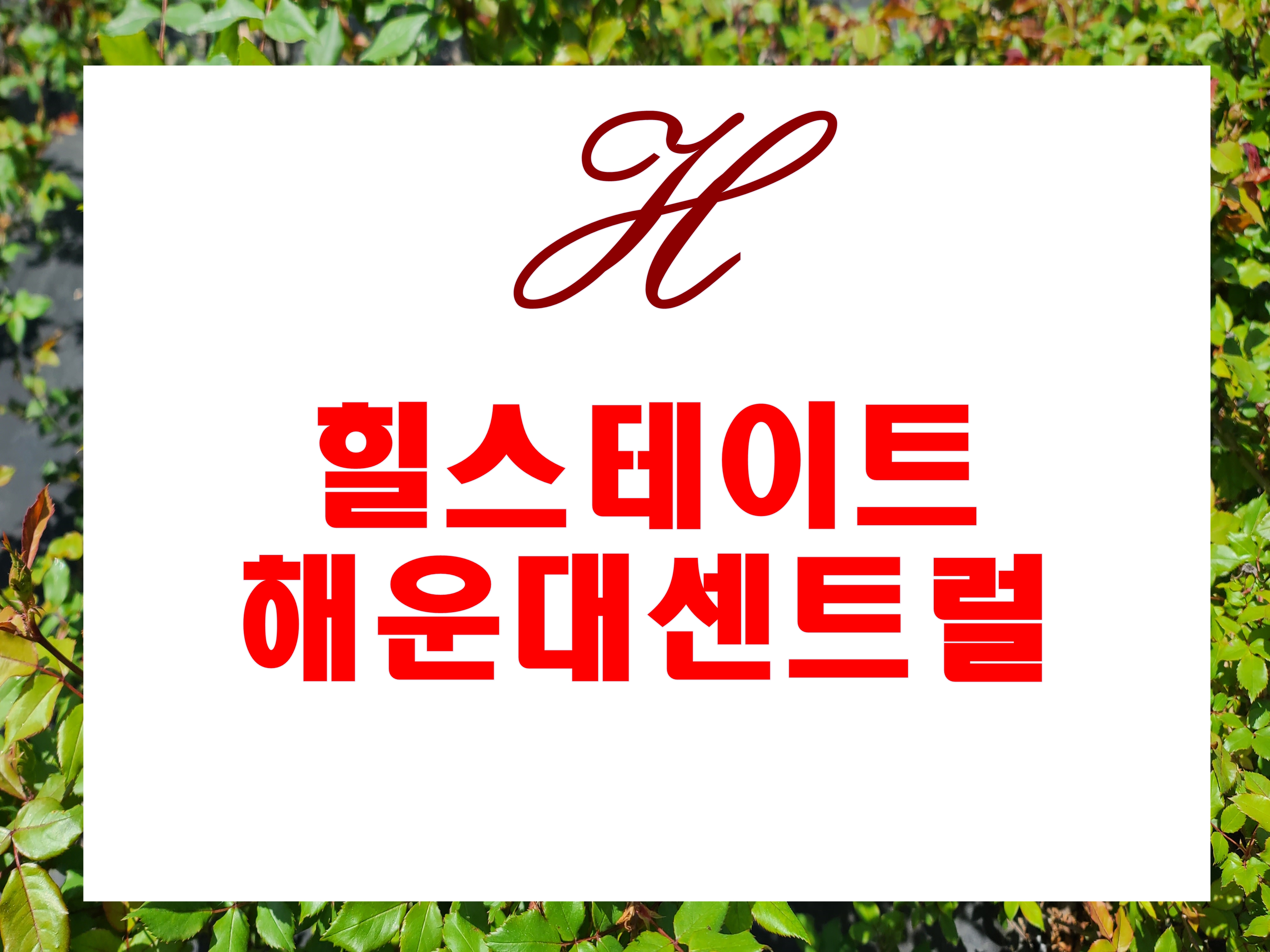  힐스테이트해운대센트럴 분양 해운대역 해수욕장 방향 모델하우스 위치 및 분양권 전매 가능