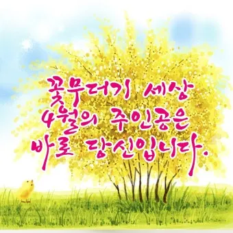 4월 인사말 모음 문구 이미지 일러스트_10
