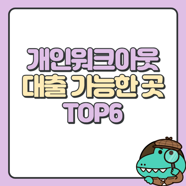 개인워크아웃 대출 가능한 곳 BEST6