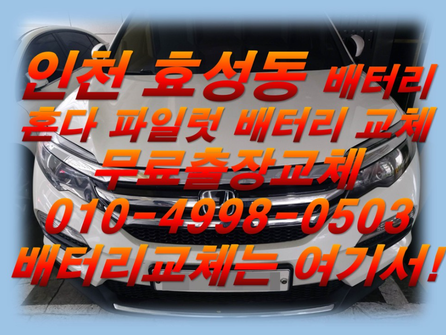  효성동배터리 혼다 파일럿밧데리 수입차배터리전문점_델코 AGM70_우리동네배터리