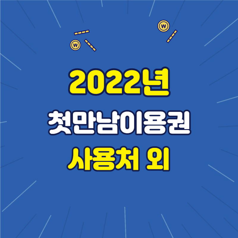 2022년 첫만남이용권 사용처&#44; 사용방법&#44; 사용기한