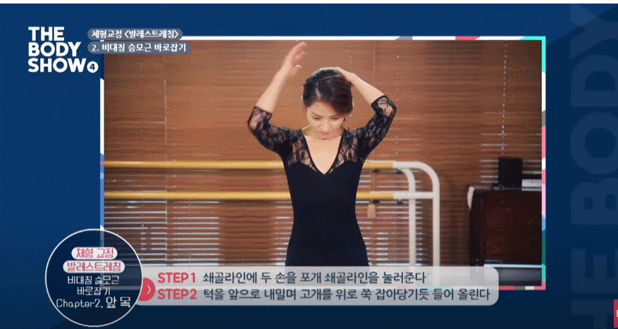 "비대칭 몸매 바로 잡힙니다" 여배우 체형교정 전문가가 적극 추천한 체형 이쁘게 교정되는 발레 스트레칭