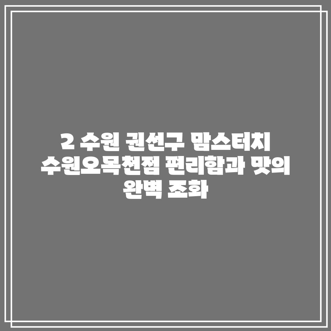 2. 수원 권선구 맘스터치 수원오목천점: 편리함과 맛의 완벽 조화!