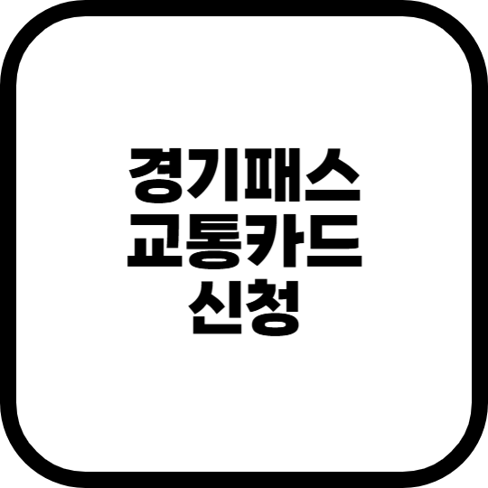 경기패스교통카드