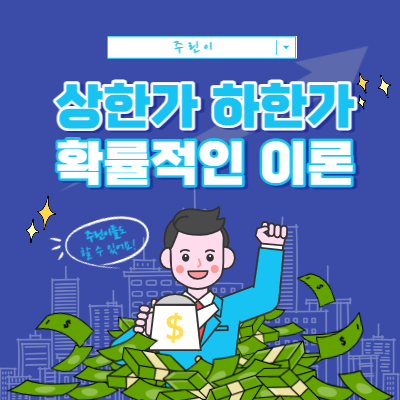 상한가 하한가 - 확률적인 이론 - 기본중의 기본