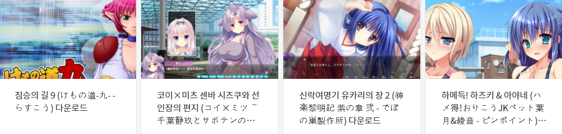  오늘 올린 에로게 파일 다운로드 (2021년 8월 9일)