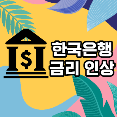  한국은행 금리 인상 이유 들어보면 찬성 반대 둘 다 못함