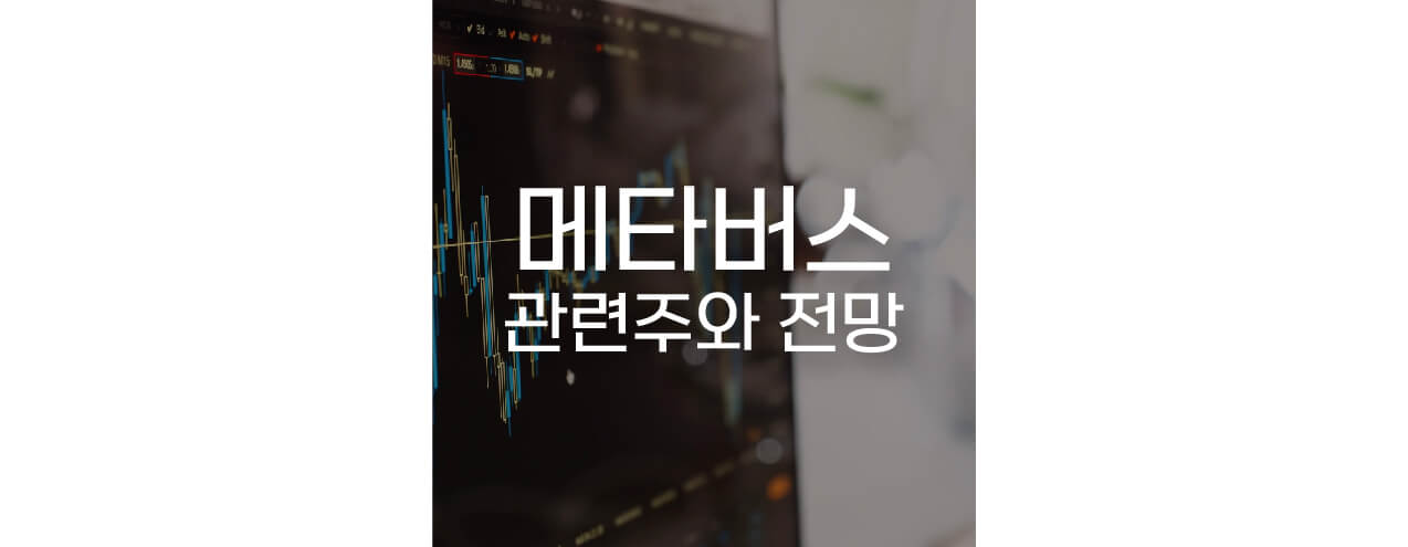 메타버스-관련주와-전망-텍스트-섬네일