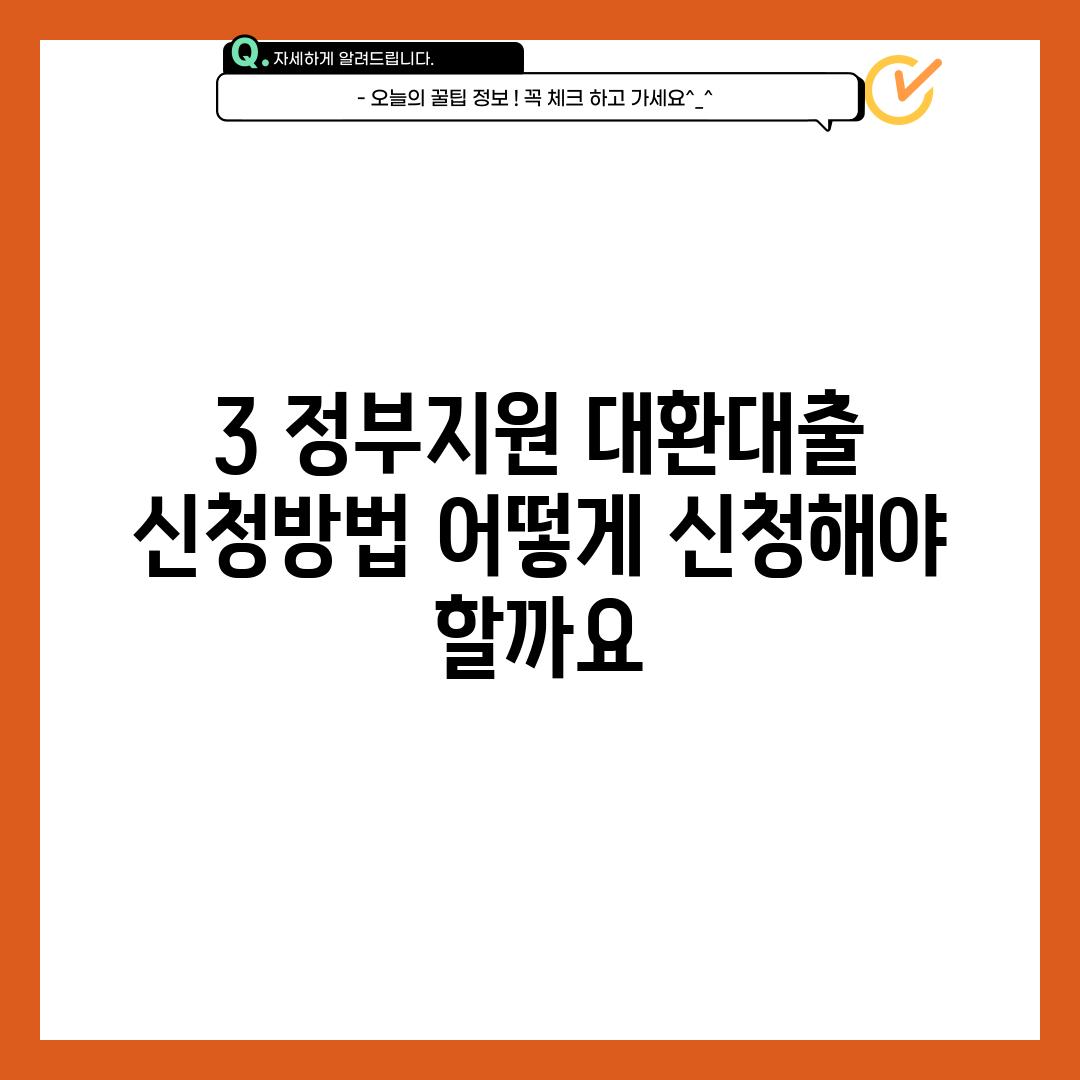 3. 정부지원 대환대출 신청방법: 어떻게 신청해야 할까요?