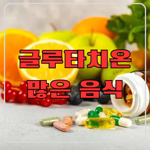 글루타치온 많은 음식