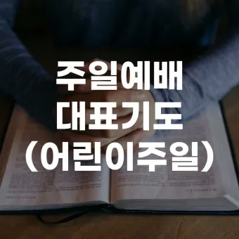주일 예배 기도문 4월 넷째주_14