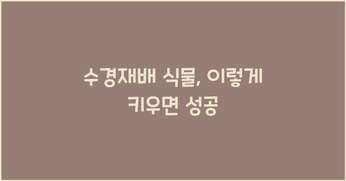 수경재배 식물