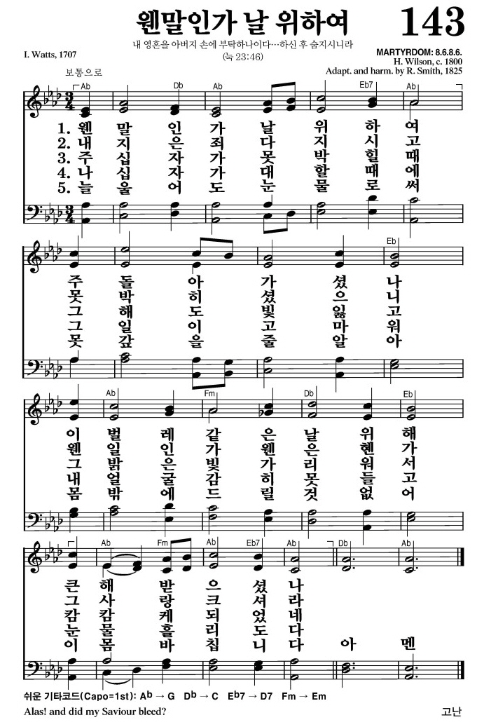 웬말인가 날 위하여(큰 해 받으셨나)-찬송가 143장(Ab코드/가사/영상/악보)