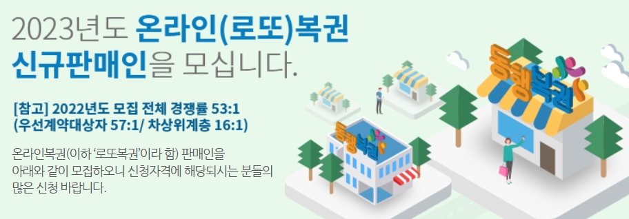  동행복권 로또 판매점 모집 신청자격 및 방법