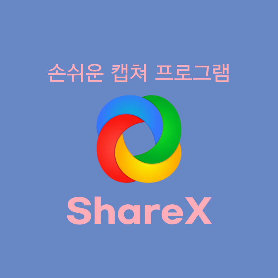 ShareX 표지 화면