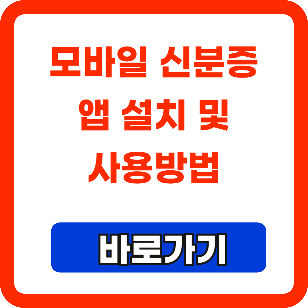 모바일신분증-앱설치-및-사용방법-총4가지