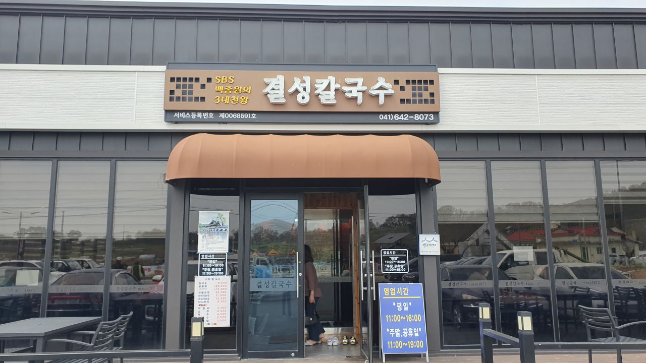 결성칼국수 이미지