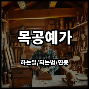 목공예가