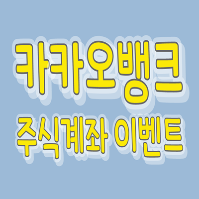  카카오뱅크X한국투자증권 주식계좌 개설하기