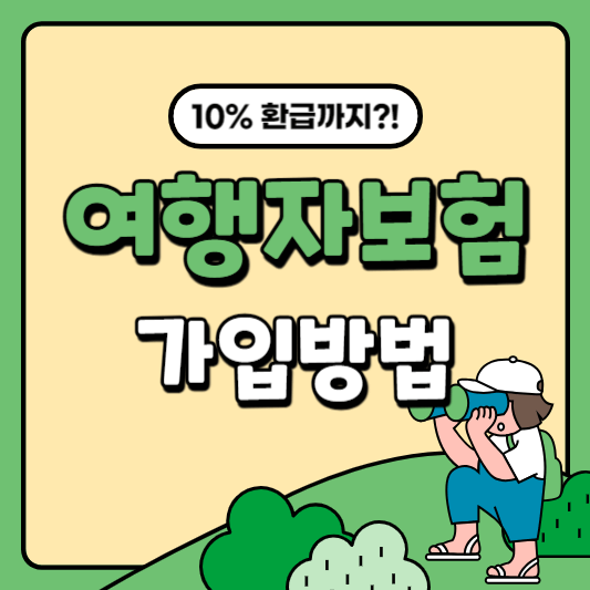 카카오페이 여행자보험 가입방법