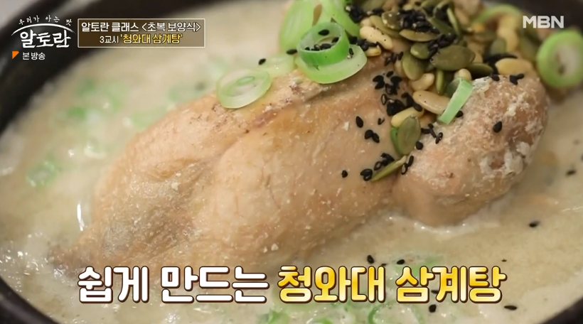  알토란 청와대 삼계탕 1레시피 천상현 청와대비법 노무현 대통령 견과류삼계탕 만드는법 초복보양식 닭한마리해신탕만능소스 오징어샐러드 소스 만들기 394회 0712방송