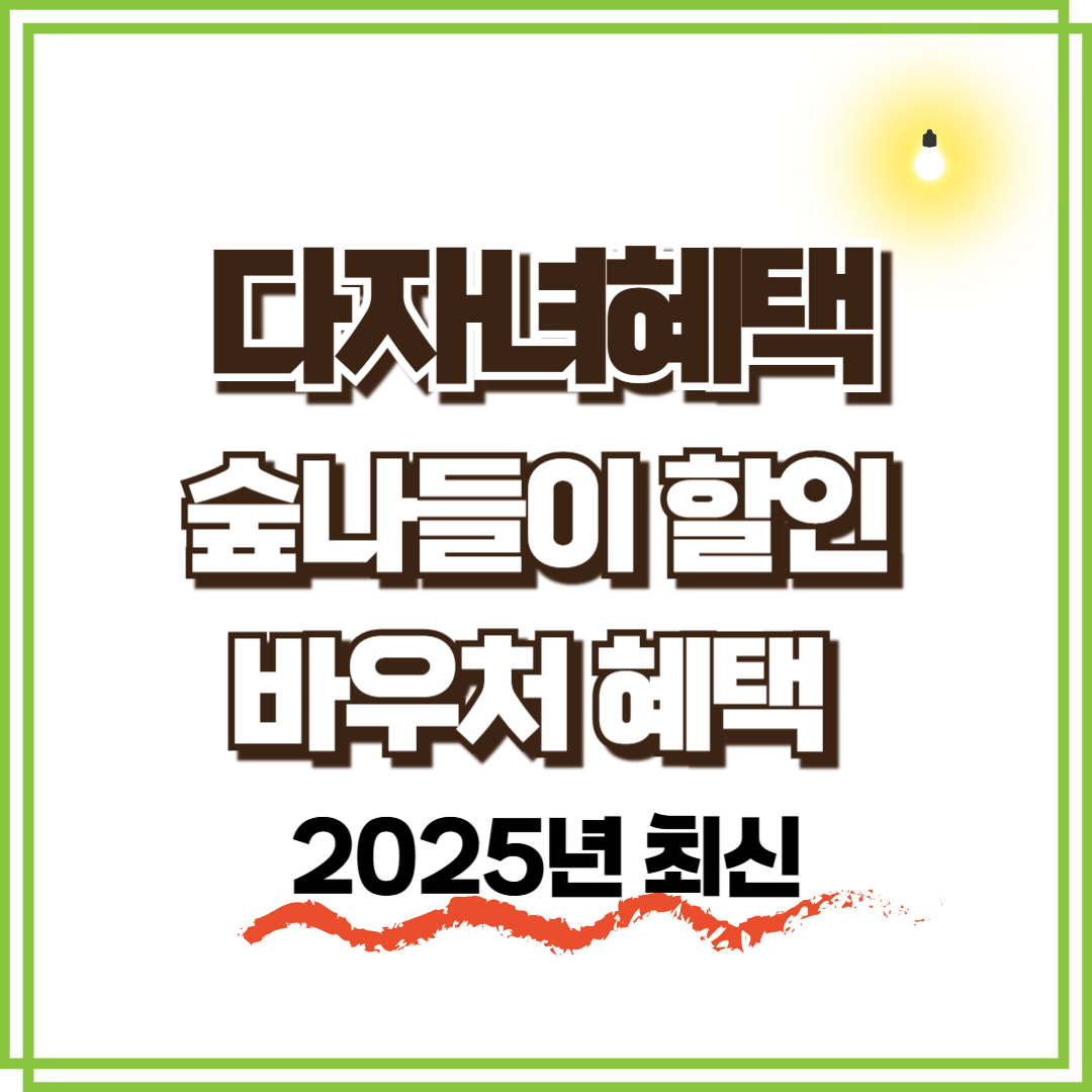 숲나들이 예약