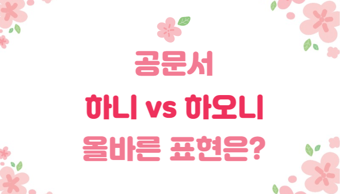 공문서 '하니 vs 하오니' 무엇이 올바른 표현? (국립국어원 답변) 공문서 '하니 Vs 하오니' 무엇이 올바른 표현? (국립국어원 답변)