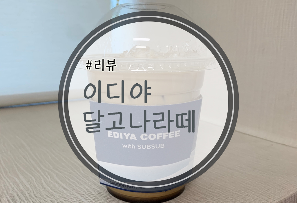  이디야 달고나라떼