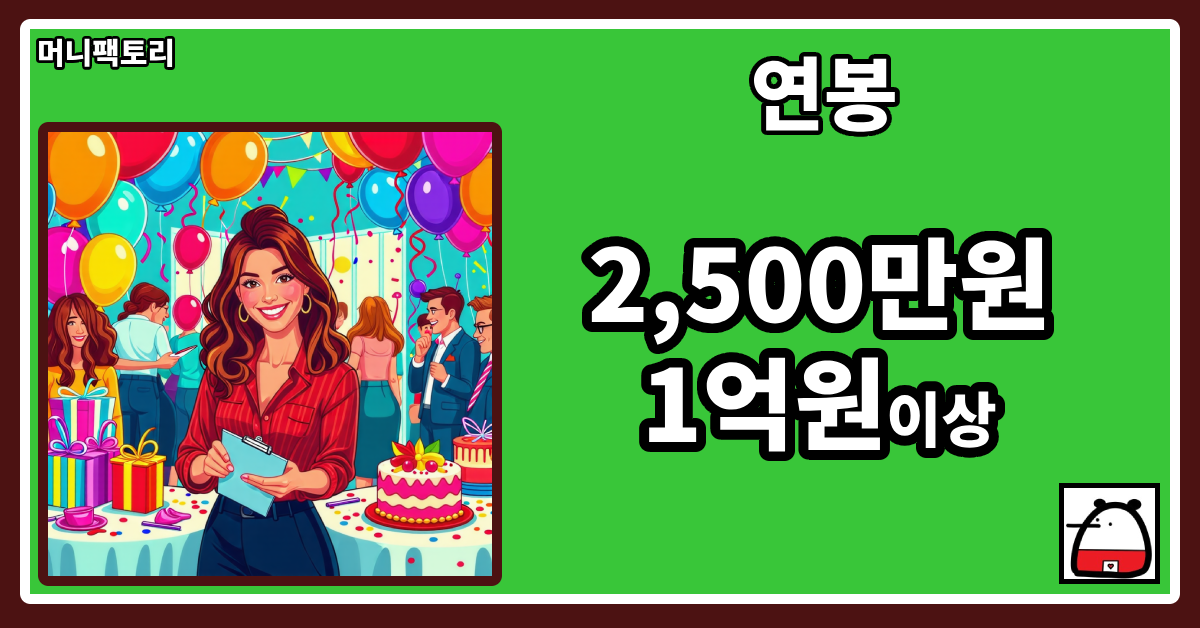 파티플래너연봉
