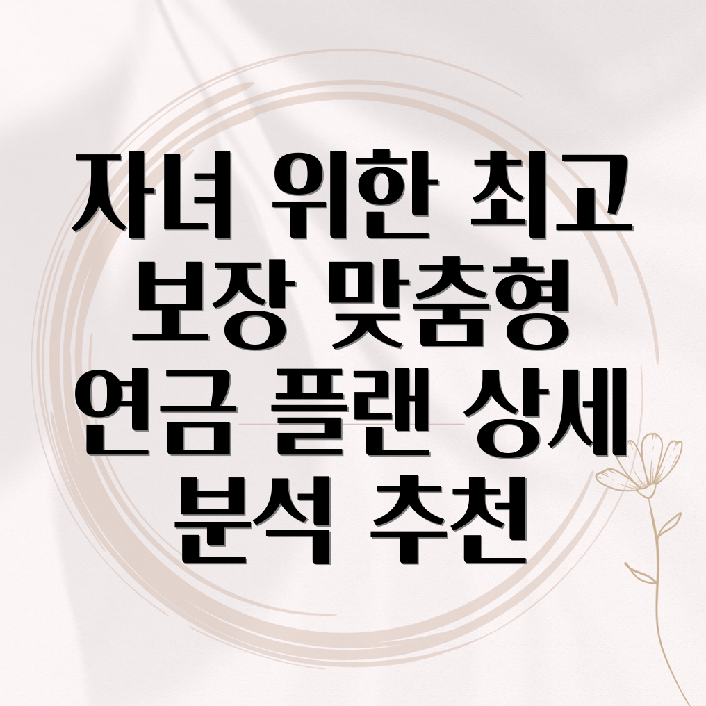 자녀 개인연금