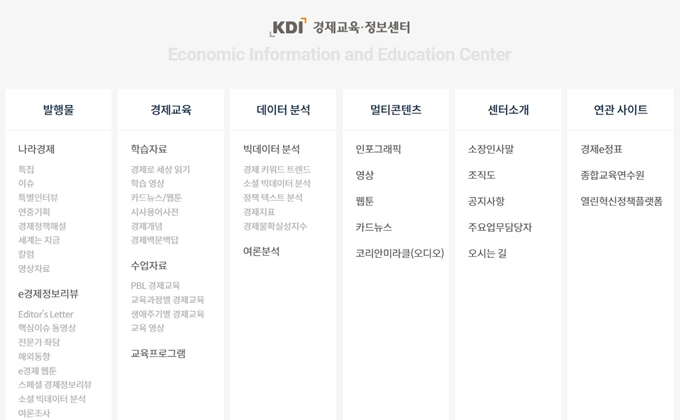 KDI경제정보센터 홈페이지 바로가기 메뉴