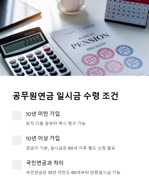 공무원 연금 일시금 수령 조건