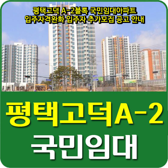  평택고덕 A-2블록 국민임대아파트 입주자격완화 입주자 추가모집 공고 안내