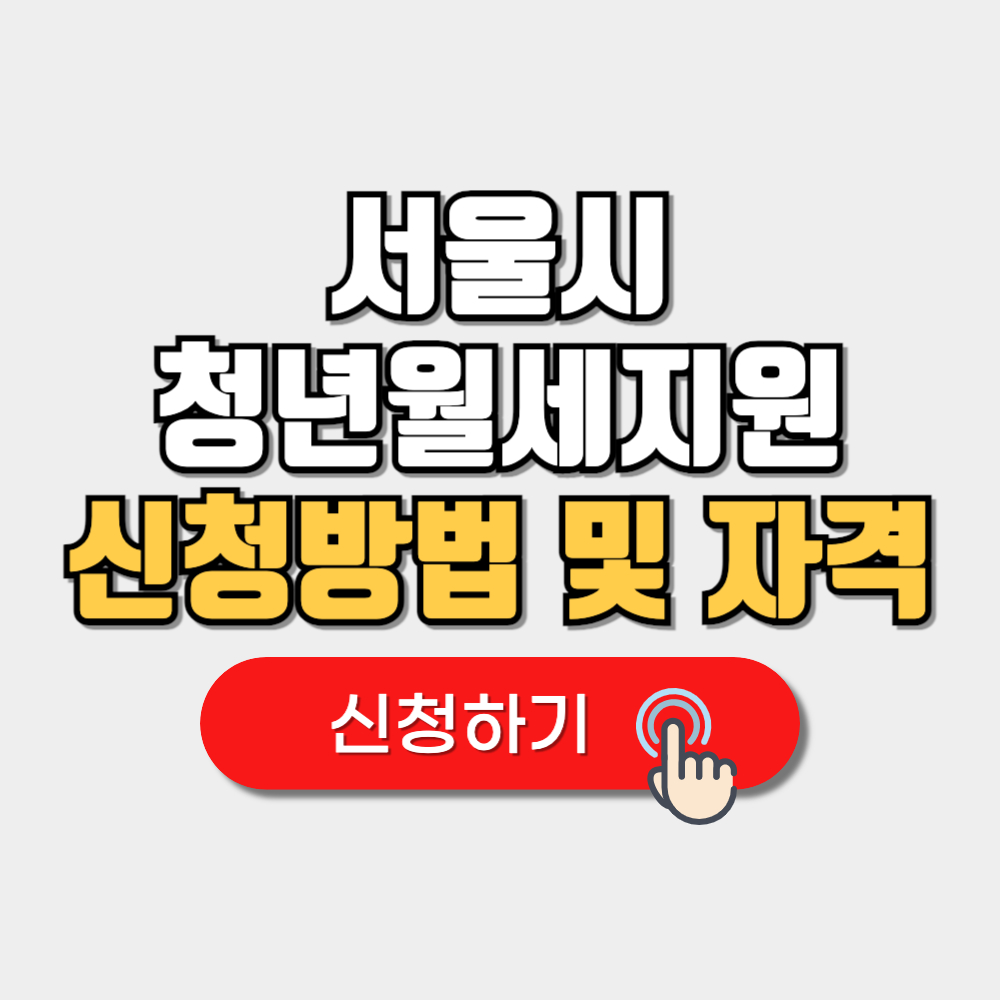 청년월세 지원 신청방법 자격 기간