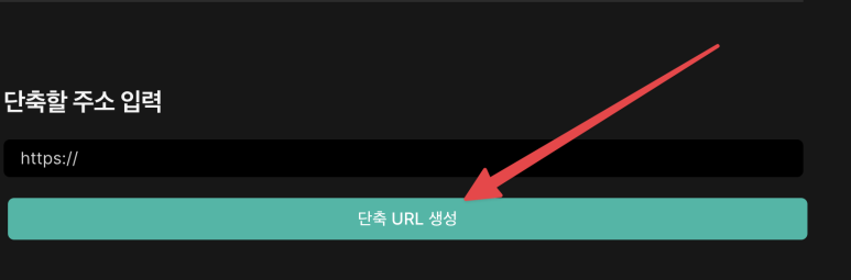  URL 단축 링크 줄이기 - 암호설정, 기간설정, 메모기능