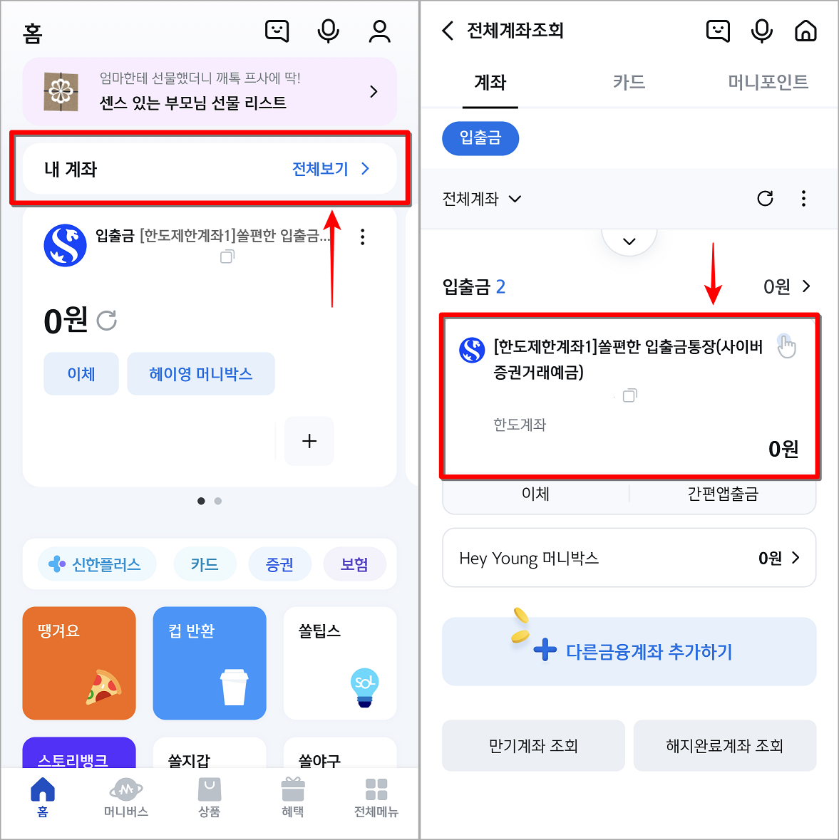 신한 쏠의 홈 화면 중 내 계좌를 선택하여 접속하고&#44; 통장사본이 필요한 계좌를 선택