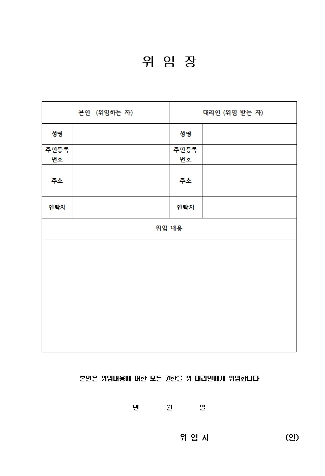 위임장 양식, 서식 무료 다운로드(쓰는법, 작성요령)