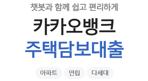  카카오뱅크 주택담보대출 특징,범위 그리고 특이사항