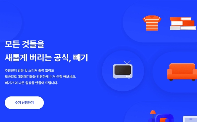 송파구 폐가구 방문 무상수거 업체 안내