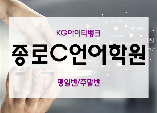  종로C언어학원 배열,함수,포인터,구조체 한달마스터!