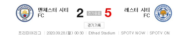  해외축구 (EPL) - 맨시티 VS 레스터 (2 : 5) 2020 / 2021 프리미어리그 3라운드 하이라이트 (2020년 9월 28일)