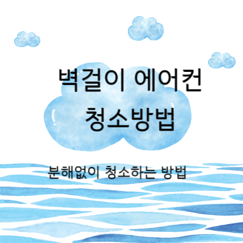 벽걸이 에어컨 청소방법