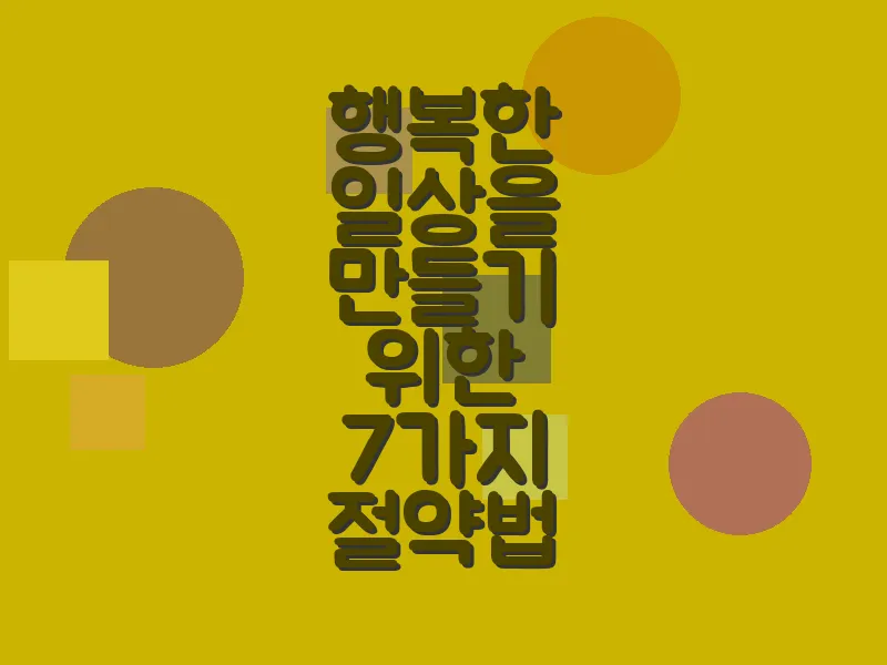 행복한 일상을 만들기 위한 7가지 절약법