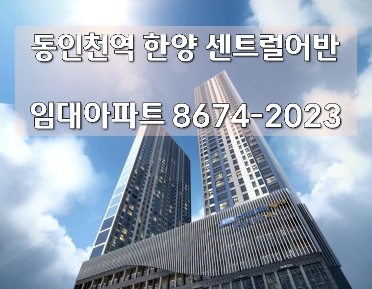  동인천역 한양 센트럴어반 모델하우스 위치안내  동인천 송현동 민간임대아파트