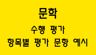  [문학] 수행 평가 항목별 평가 문항 예시