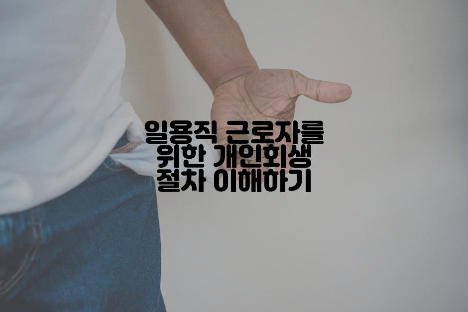 일용직 근로자를 위한 개인회생 절차 이해하기