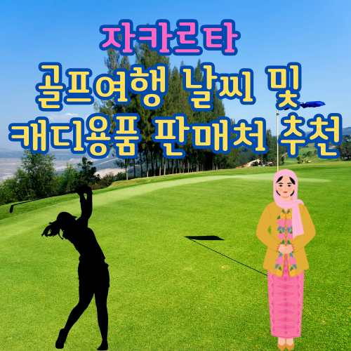 자카르타 골프여행 날씨 및 캐디용품 판매처 추천 자카르타 날씨