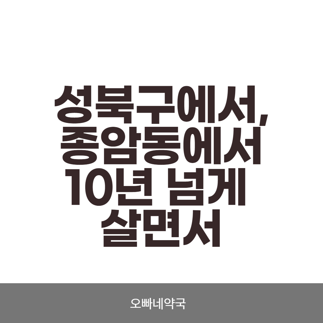  종암동 아파트 래미안에서 10여년째 살고 있습니다.