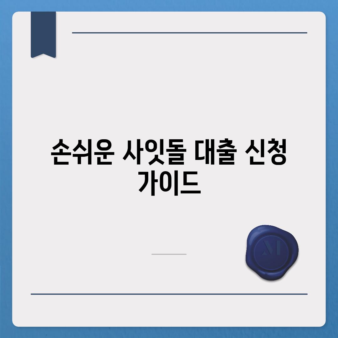 손쉬운 사잇돌 대출 신청 가이드